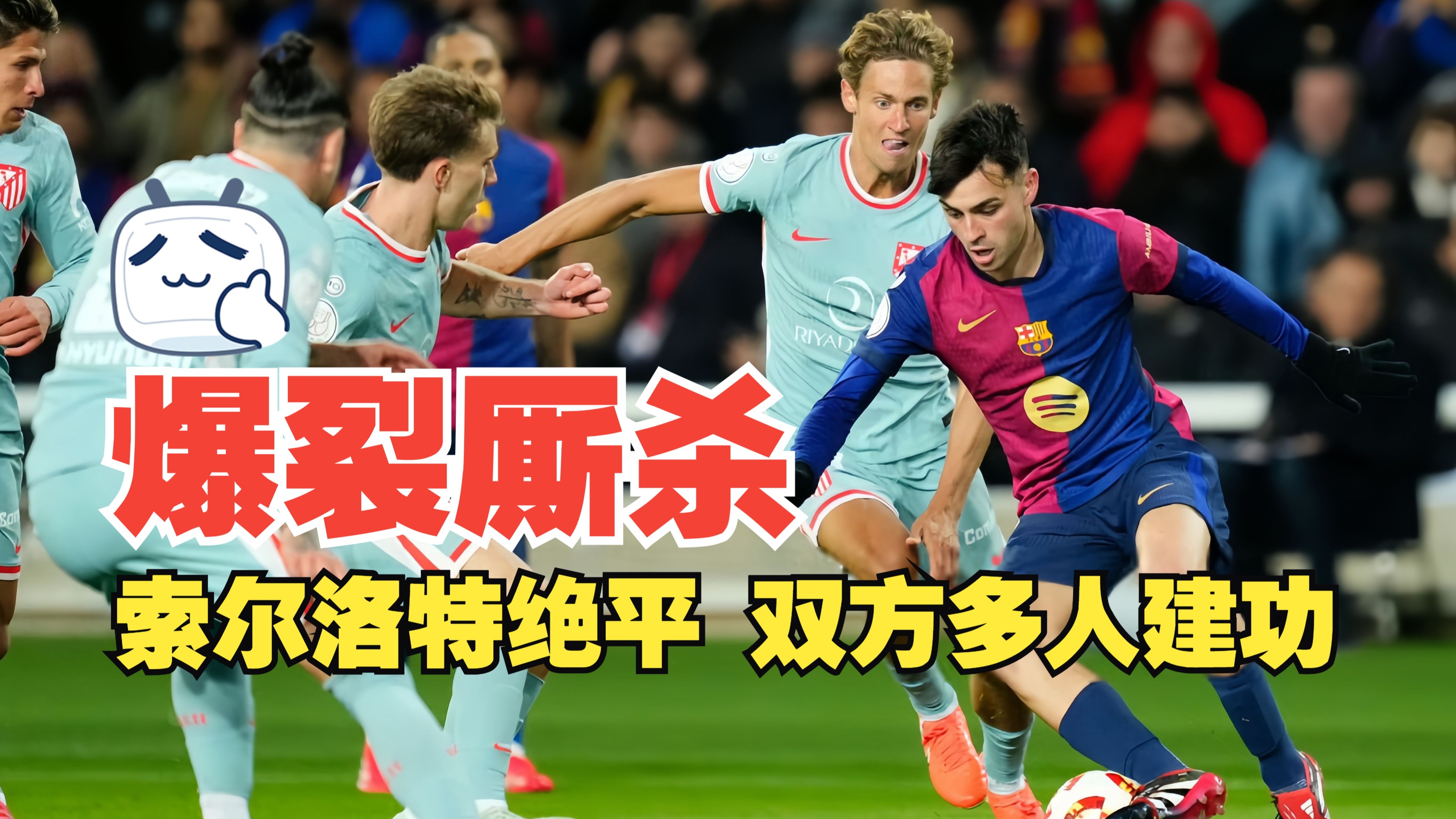 马竞前锋蒂亚戈取得进球缩小比分差距