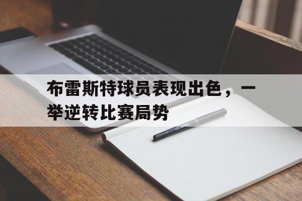 布雷斯特球员表现出色，一举逆转比赛局势的简单介绍