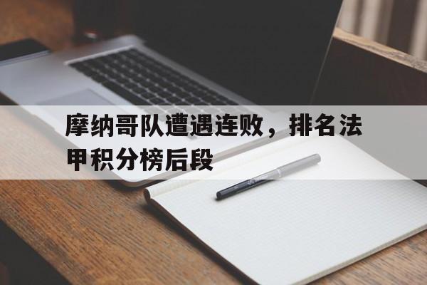 关于摩纳哥队遭遇连败，排名法甲积分榜后段的信息