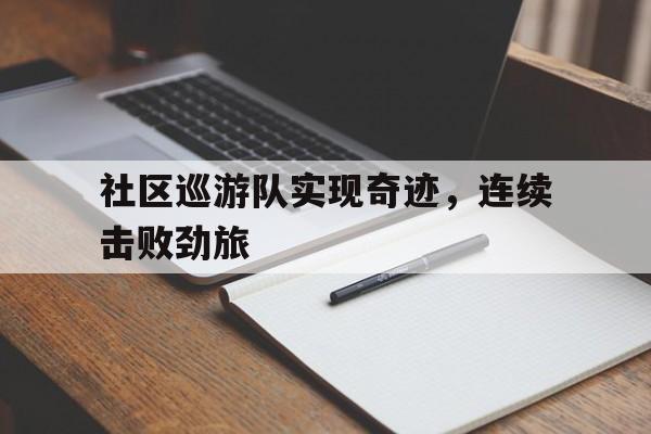 包含社区巡游队实现奇迹，连续击败劲旅的词条