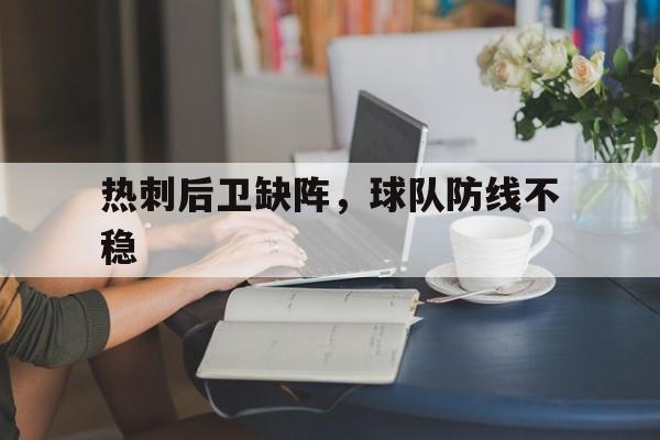 热刺后卫缺阵，球队防线不稳
