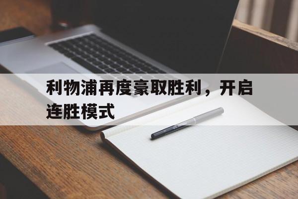 包含利物浦再度豪取胜利，开启连胜模式的词条
