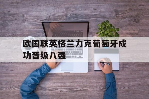 包含欧国联英格兰力克葡萄牙成功晋级八强的词条